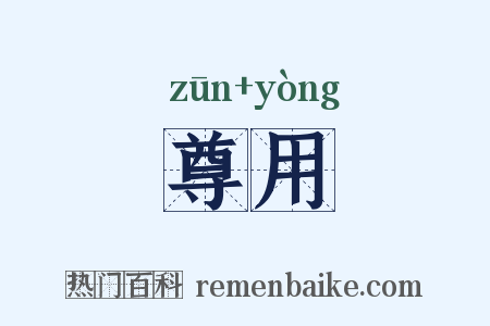 尊用是什么意思的图片